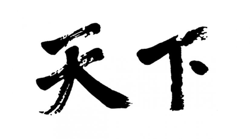 Tianxia, la nouvelle jeunesse d’une vieille pensée chinoise