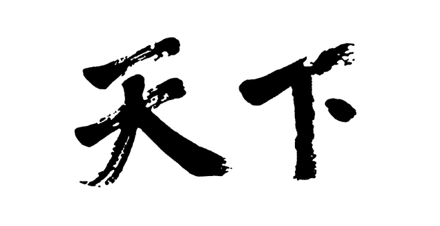 Tianxia, la nouvelle jeunesse d’une vieille pensée chinoise